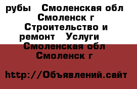 Cрубы - Смоленская обл., Смоленск г. Строительство и ремонт » Услуги   . Смоленская обл.,Смоленск г.